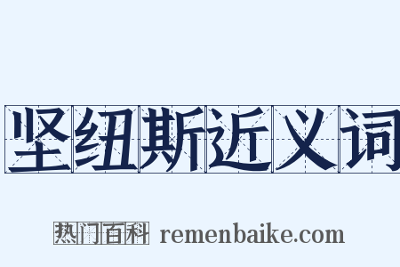 坚纽斯近义词是什么意思的图片